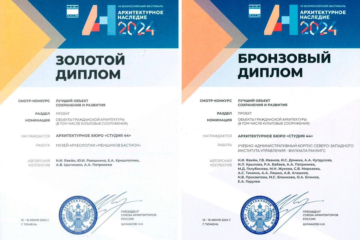 Золотой диплом IX Всероссийского фестиваля «Архитектурное наследие» в номинации «Проект / Объекты гражданской архитекутры»